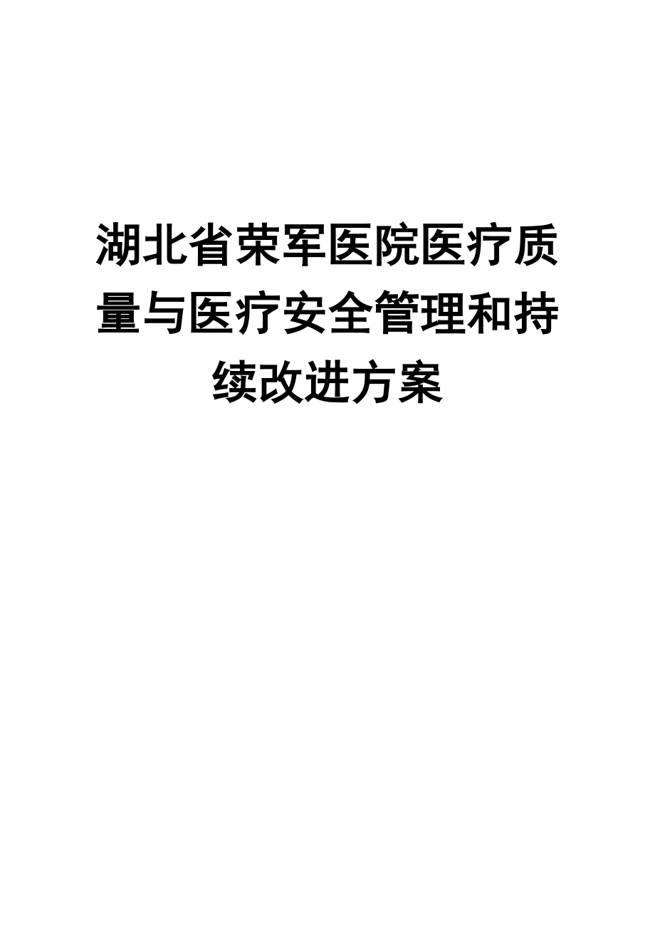 4112C医疗质量与医疗安全管理和持续改进方案4111.docx_第1页