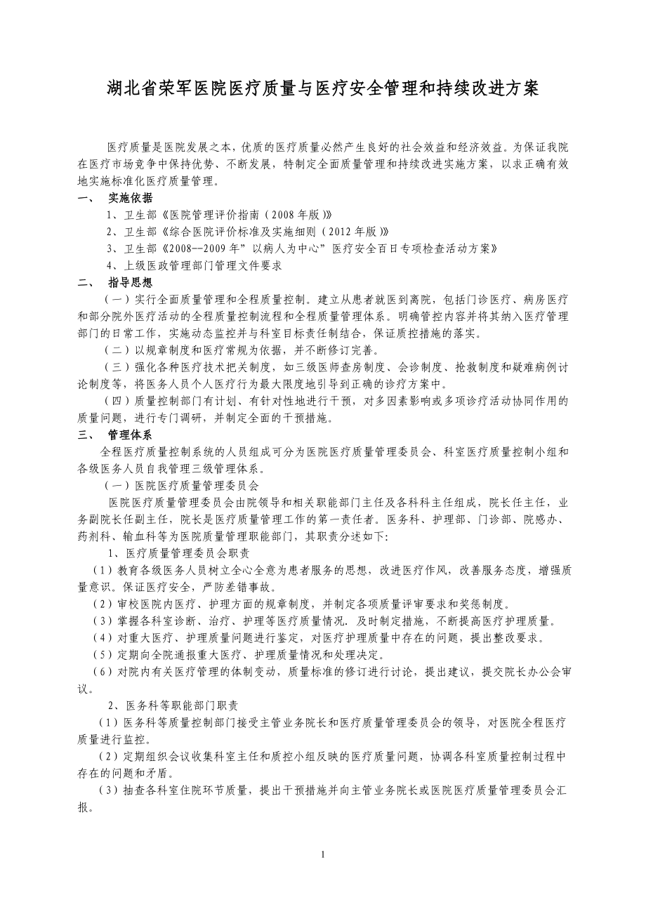 4112C医疗质量与医疗安全管理和持续改进方案4111.docx_第3页