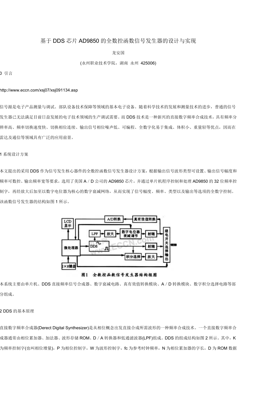 基于DDS芯片AD9850的全数控函数信号发生器的设计与实现.docx_第1页