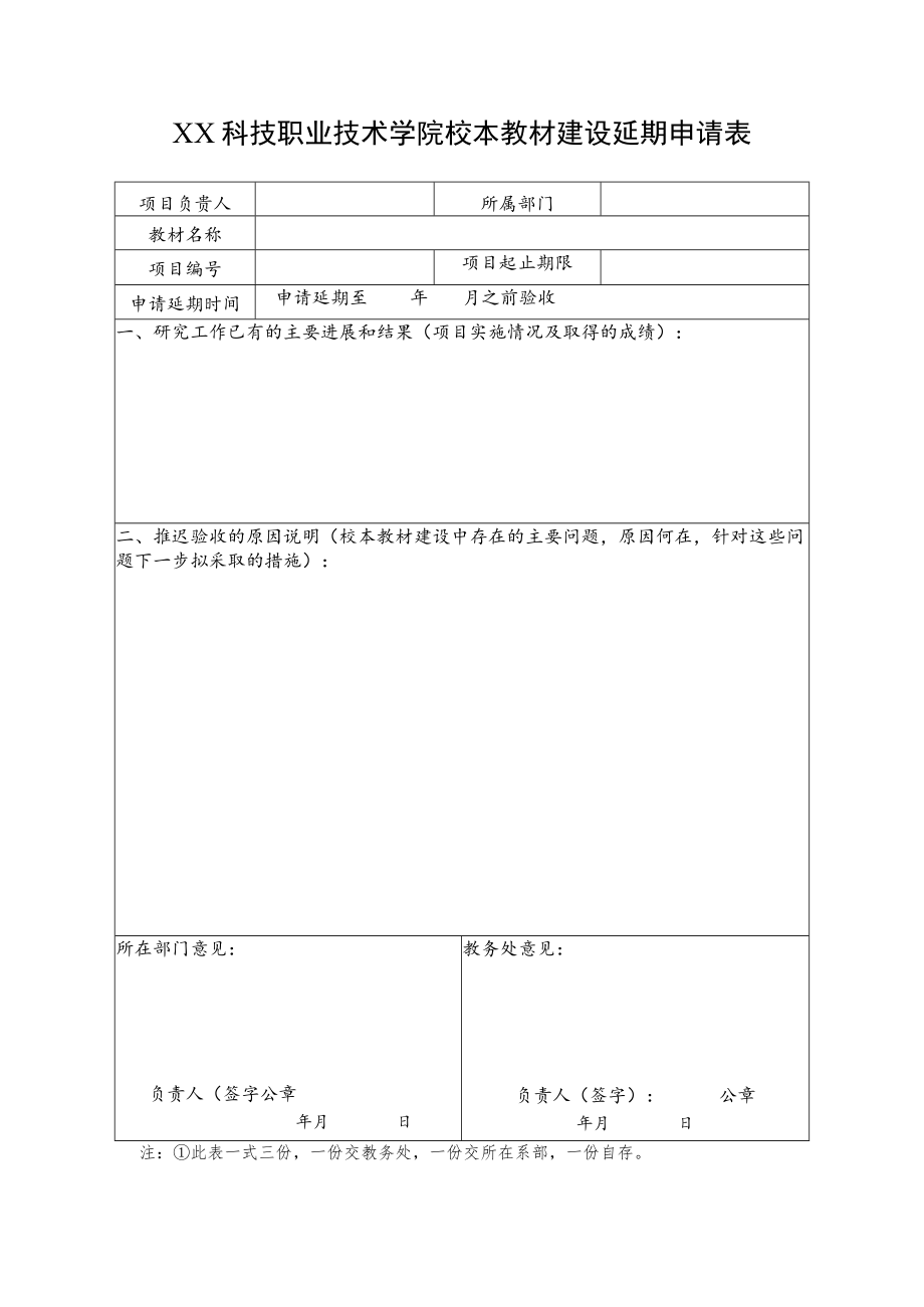 XX科技职业技术学院校本教材建设延期申请表.docx_第1页