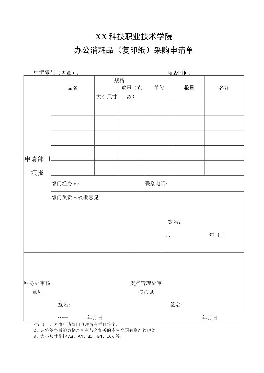 XX科技职业技术学院办公消耗品（复印纸）采购申请单.docx_第1页