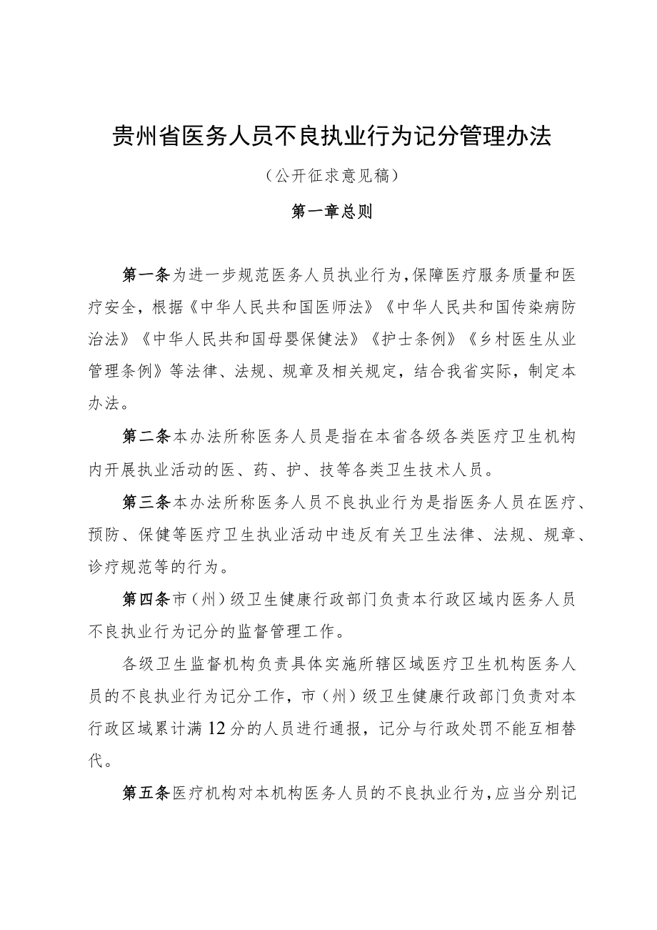 贵州省医务人员不良执业行为记分管理办法.docx_第1页