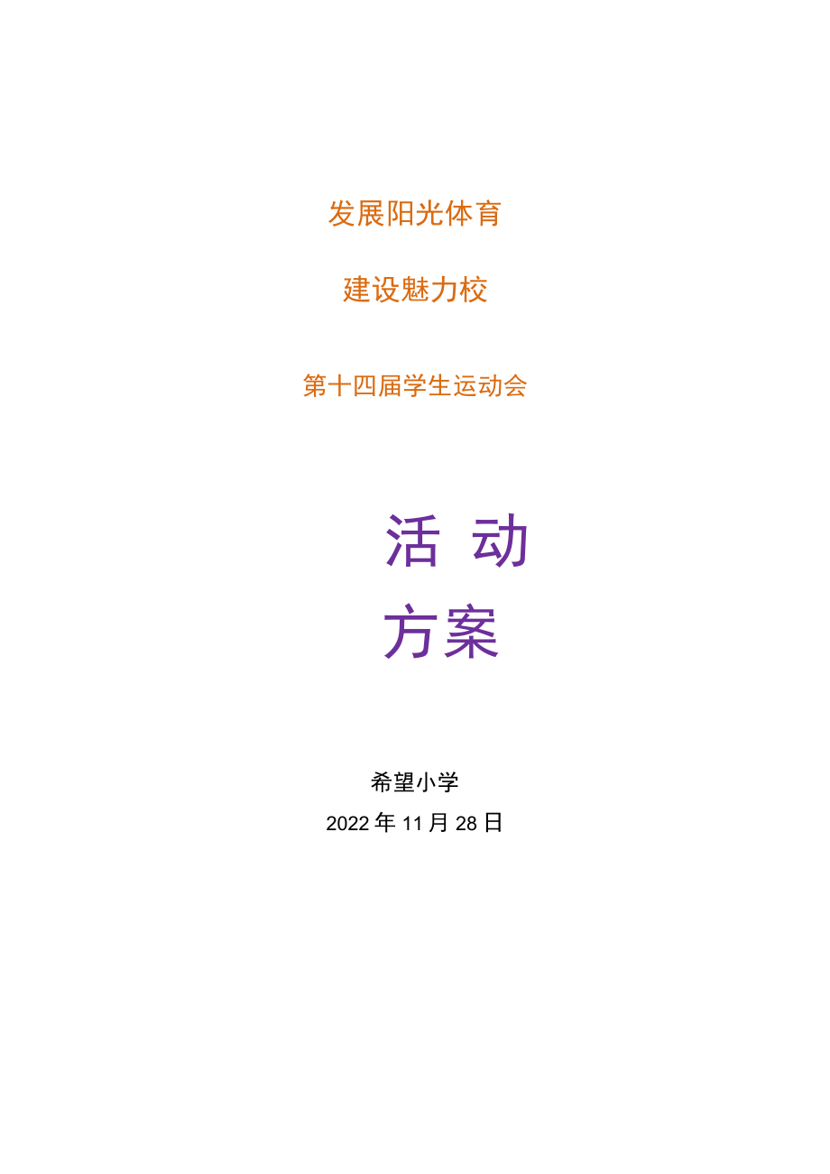 希望小学第十四学生运动会活动方案.docx_第1页