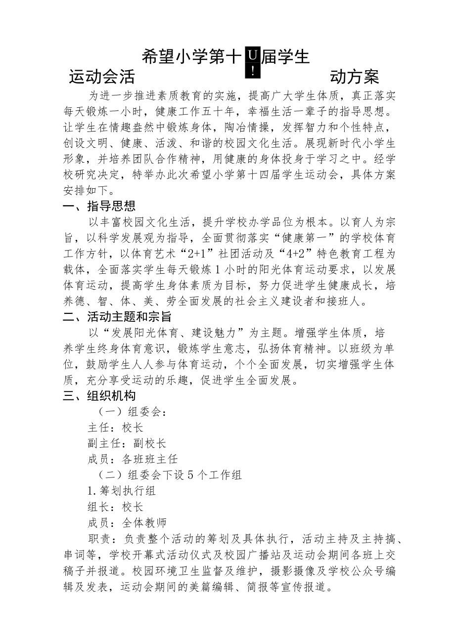 希望小学第十四学生运动会活动方案.docx_第2页