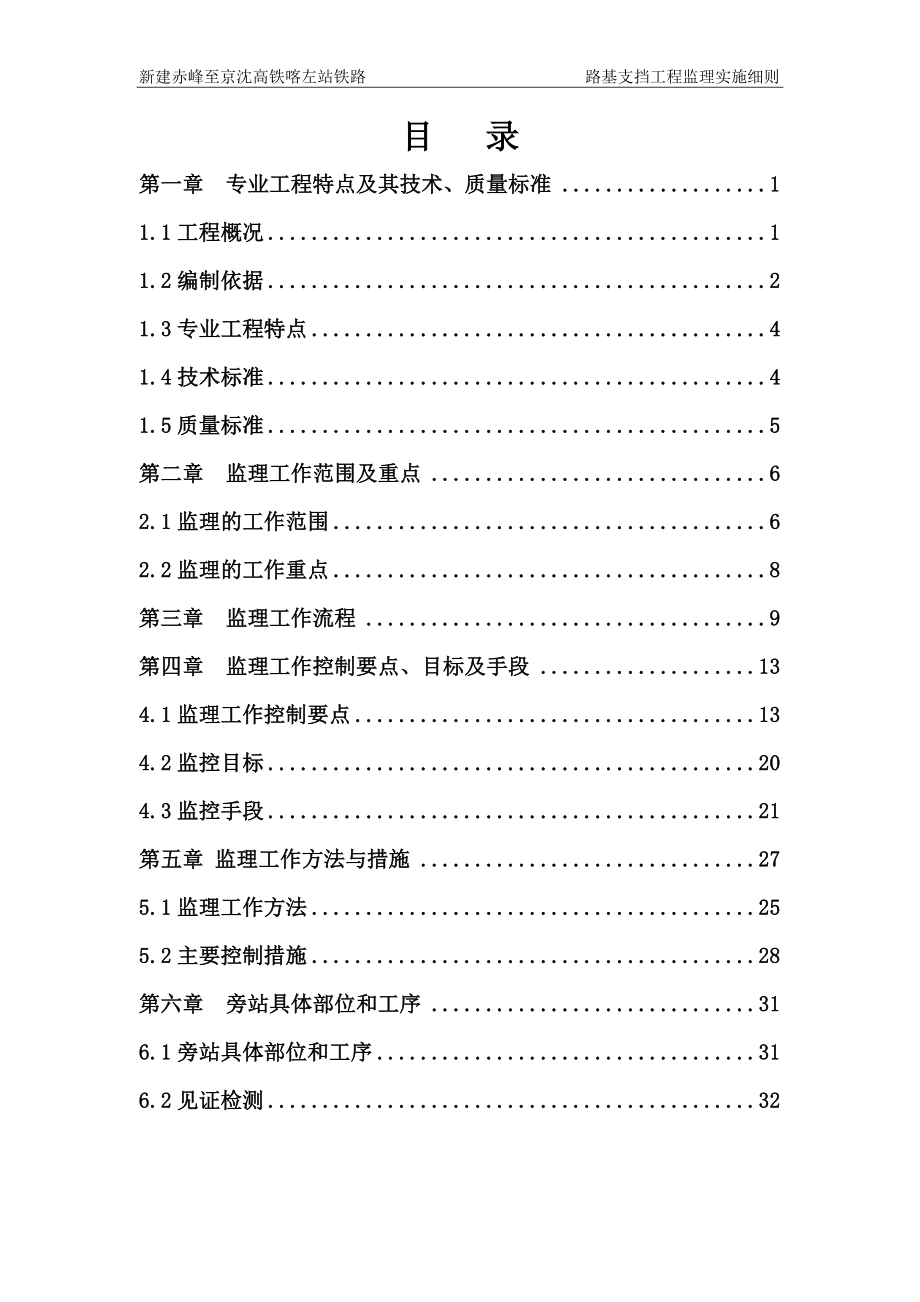 路基支挡工程监理实施细则.docx_第1页