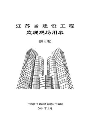 (第五版)江苏省建设工程监理现场用表WORD.docx