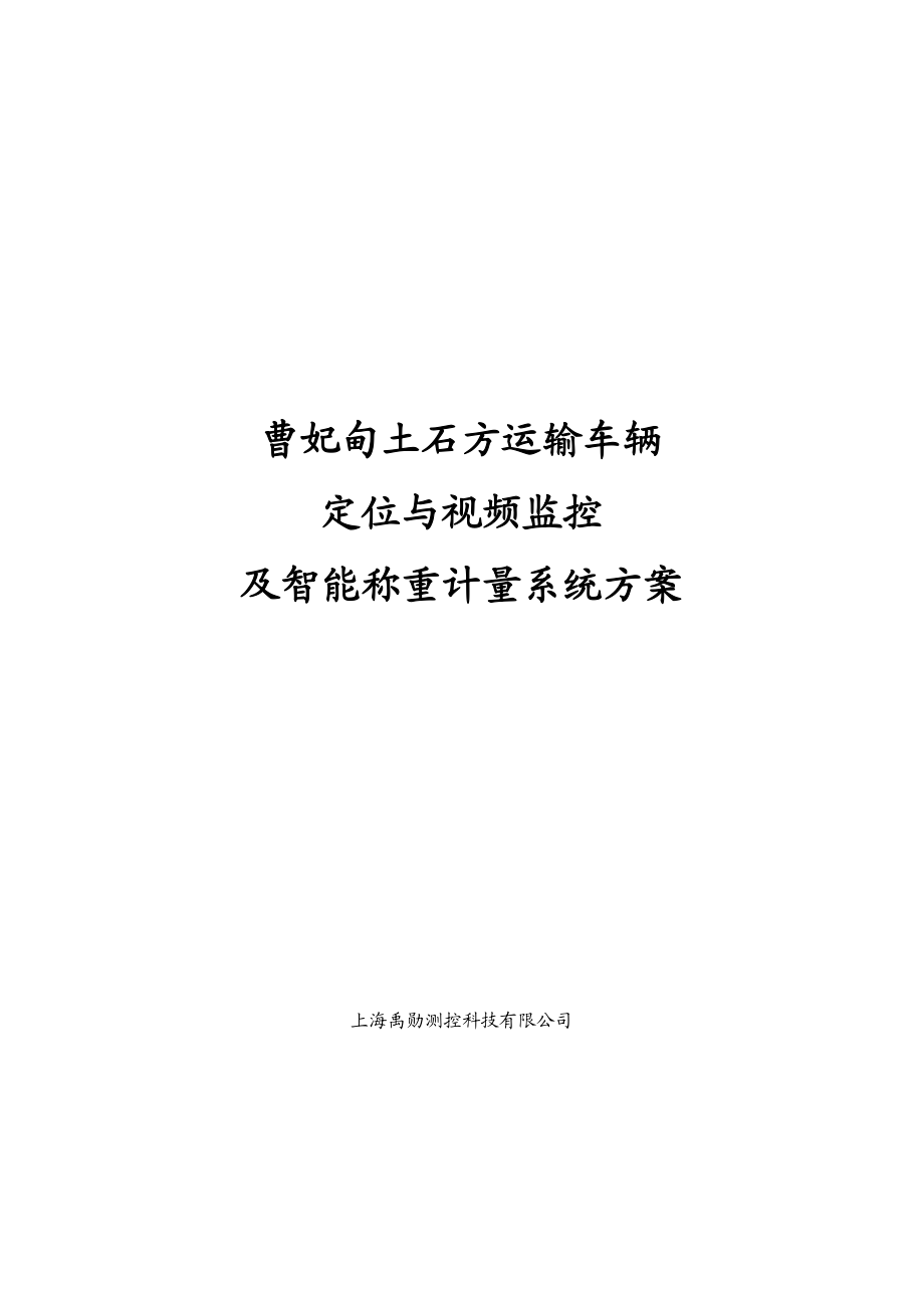 土石方运输监控系统(DOC26页).docx_第1页