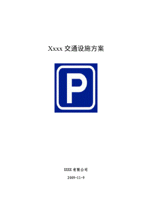 停车场交通设施施工说明 施工方案1483749489.docx