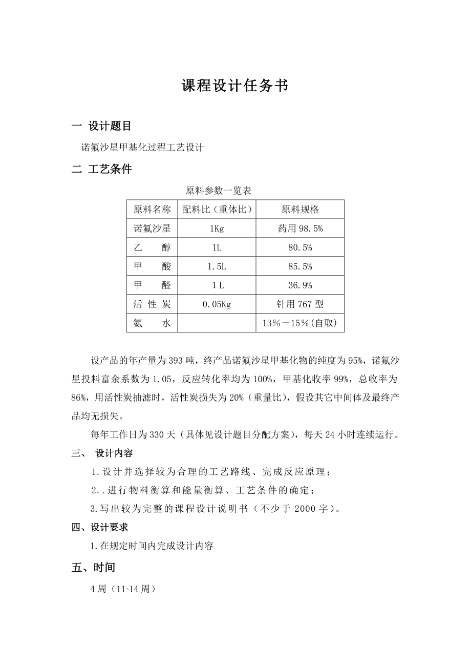 制药工程学课程设计(原料药生产示例).docx_第1页