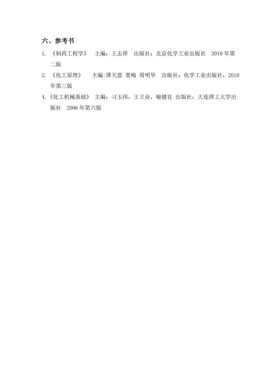 制药工程学课程设计(原料药生产示例).docx_第2页