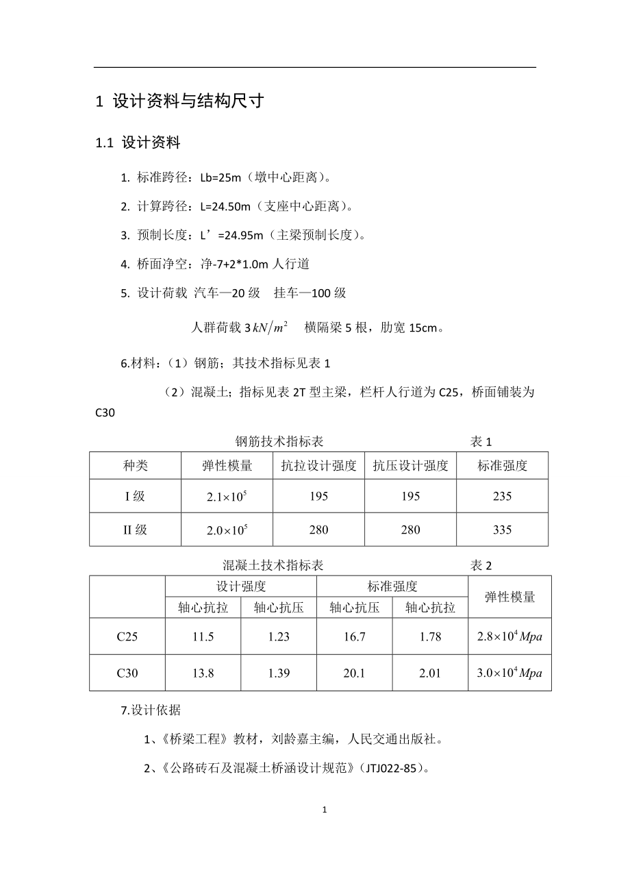 南阳理工土木工程桥梁设计计算书.docx_第2页