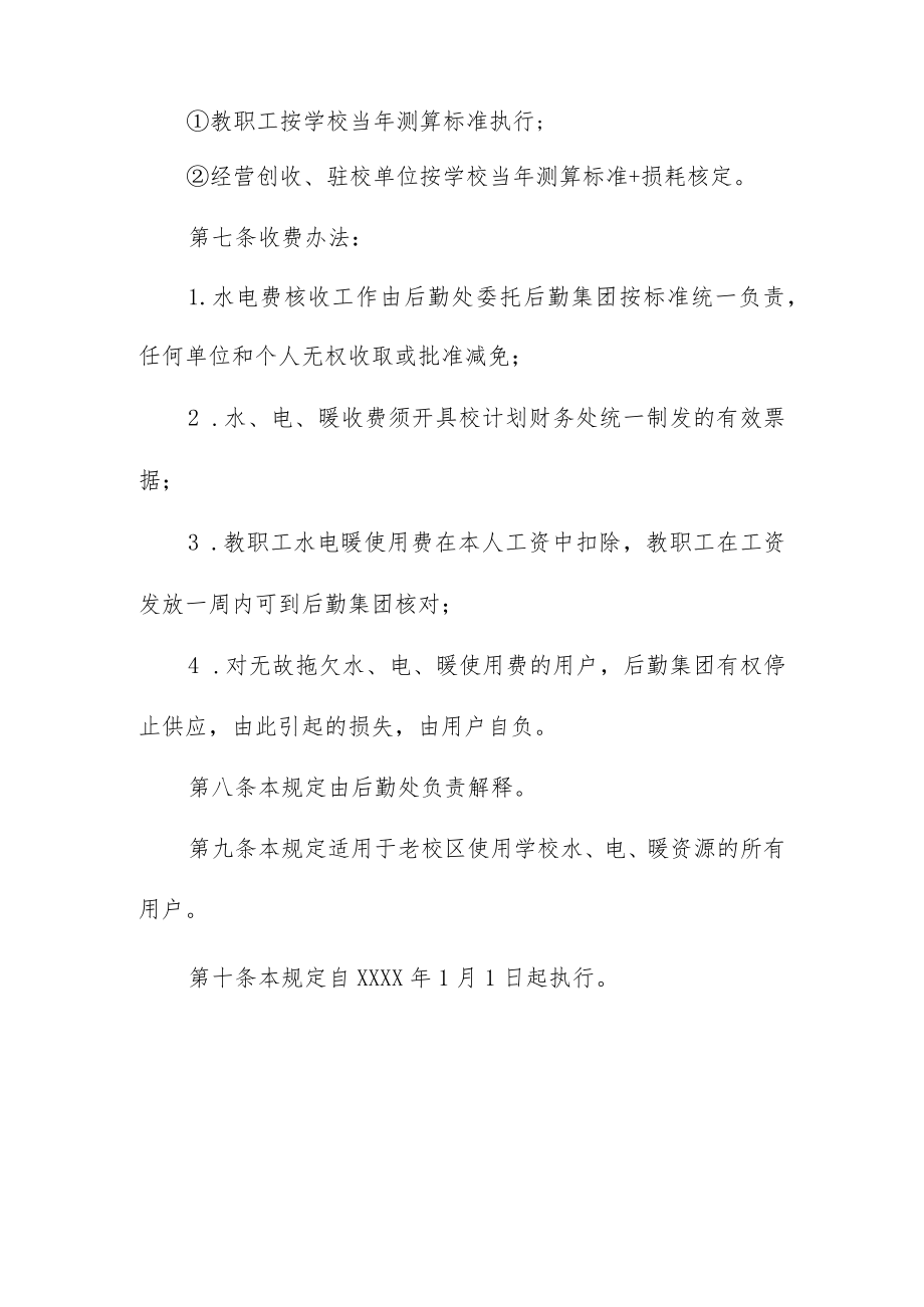 大学水、电、暖收费暂行规定.docx_第3页