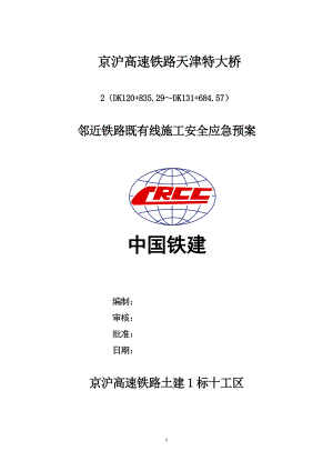 邻近铁路既有线施工安全预案.docx