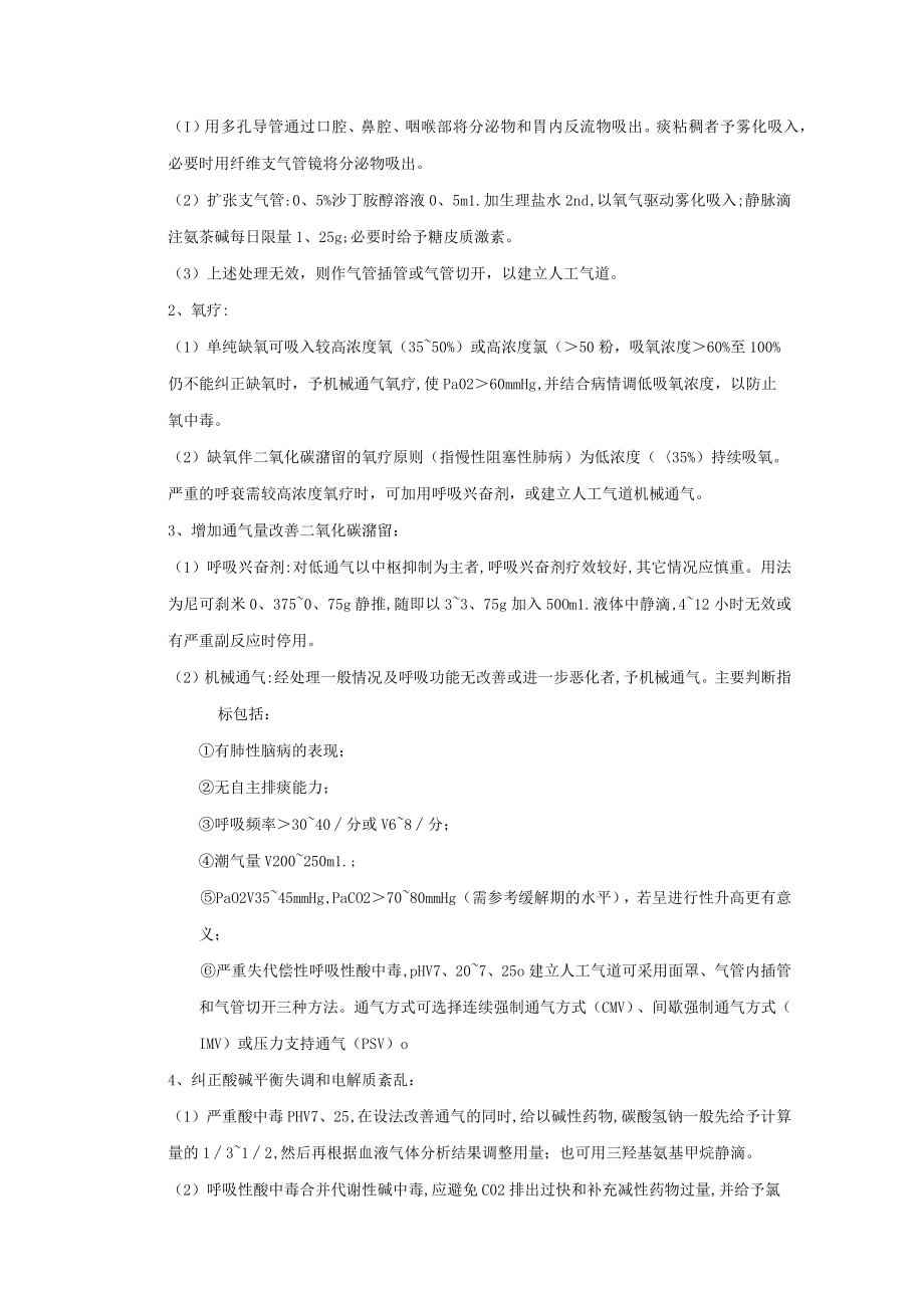 呼吸衰竭诊疗常规.docx_第2页