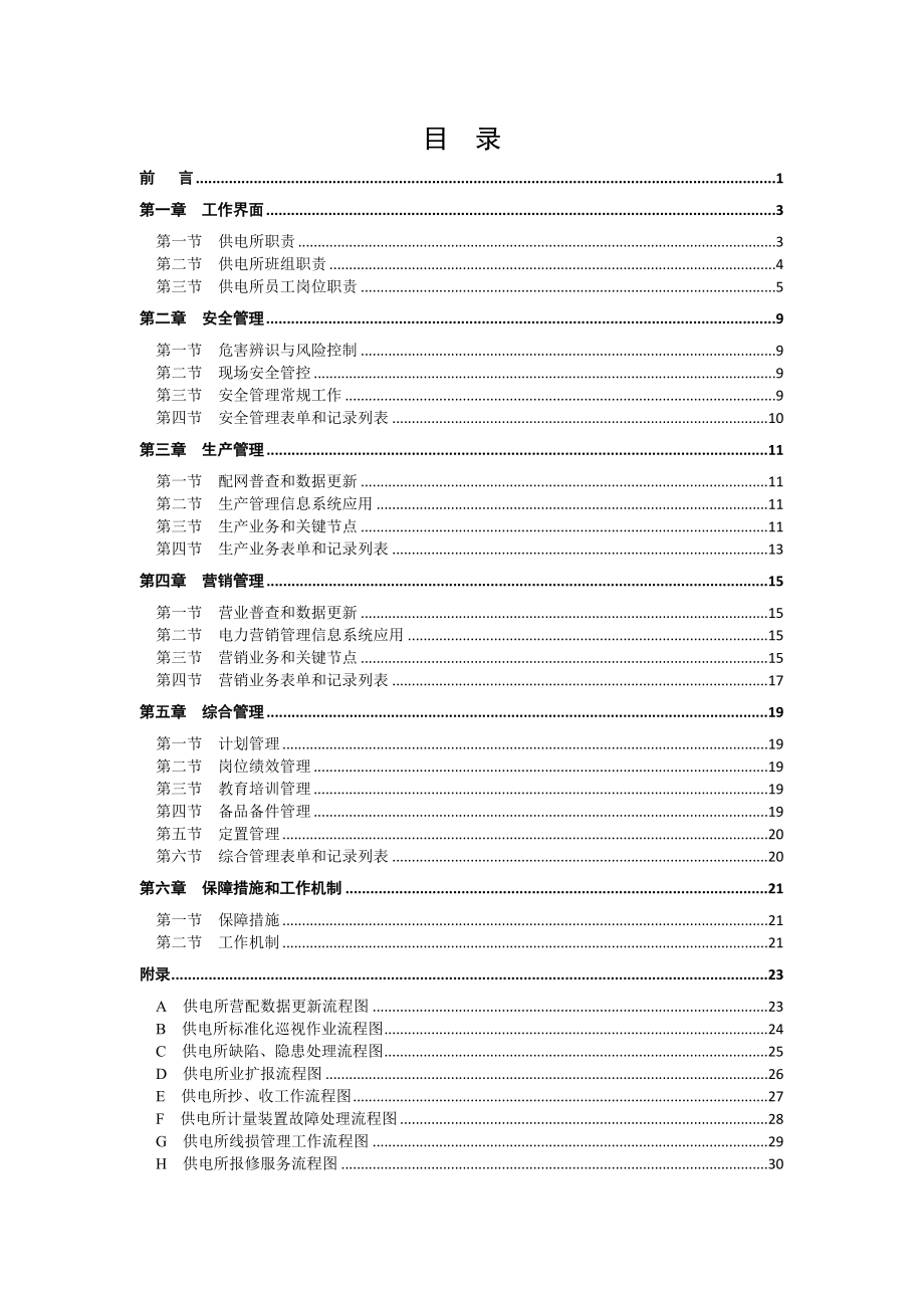 云南电网公司县级供电企业供电所规范化工作指南.docx_第2页