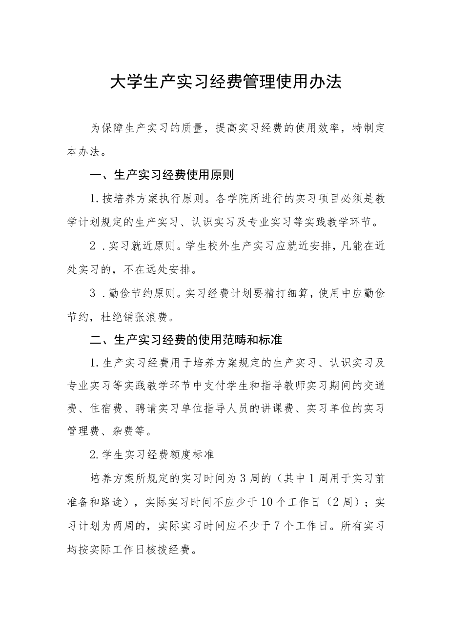 大学生产实习经费管理使用办法.docx_第1页