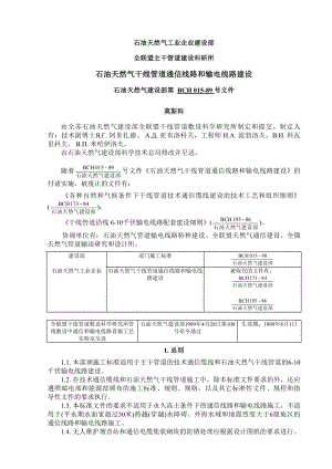 015-89石油天然气干线管道通信线路和输电线路建设--.docx