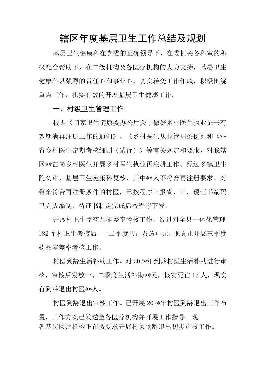 辖区年度基层卫生工作总结及规划.docx_第1页