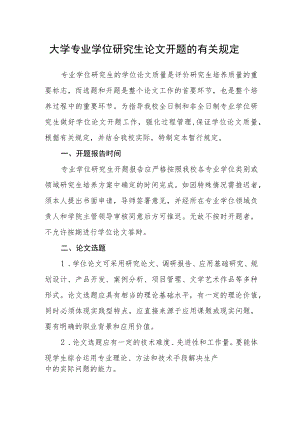 大学专业学位研究生论文开题的有关规定.docx