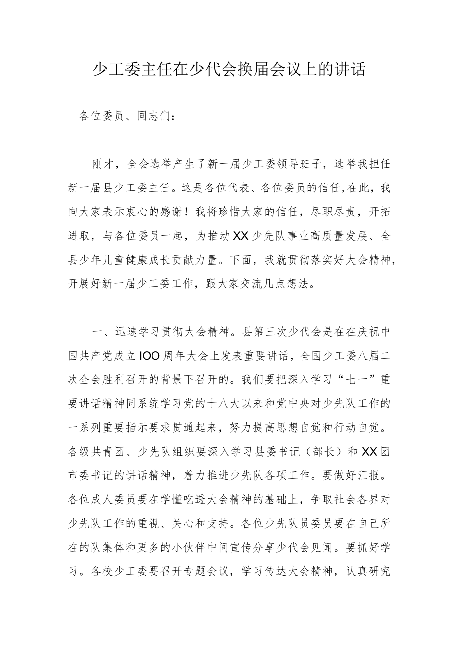 少工委主任在少代会换届会议上的讲话.docx_第1页