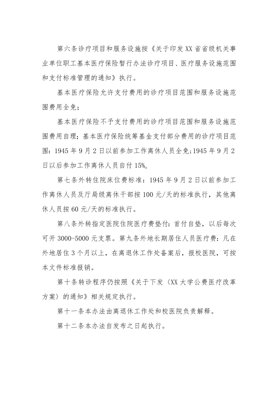 大学落实离休人员医疗待遇政策实施方案.docx_第2页