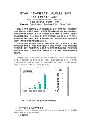 关于电动车动力蓄电池测试与建模的实验研究.docx