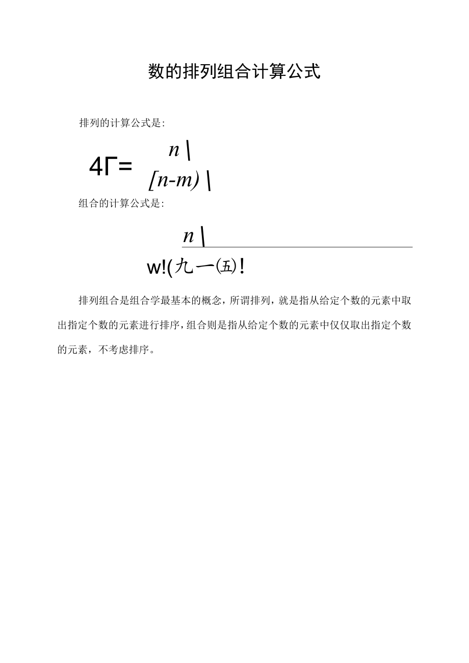 数的排列组合计算公式.docx_第1页