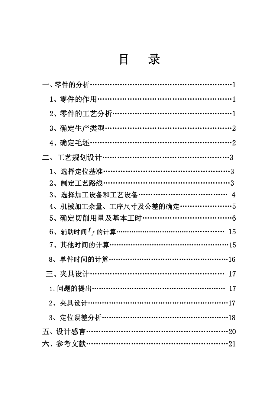 设计“拨叉CA6140车床”零件的机械加工艺规程(大批量产).docx_第3页