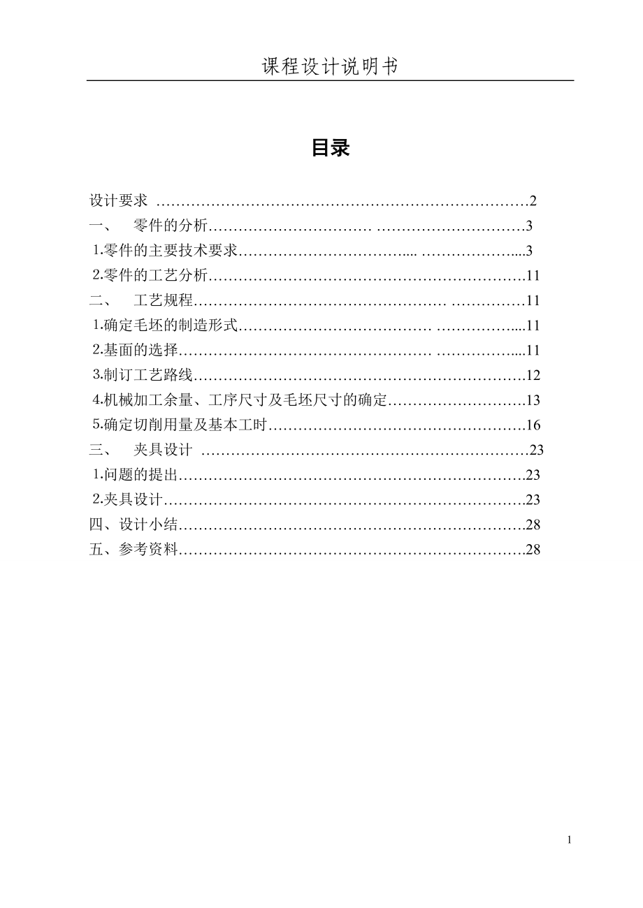 设计齿轮轴承座零件的机械加工工艺规程及工艺类装备.docx_第2页