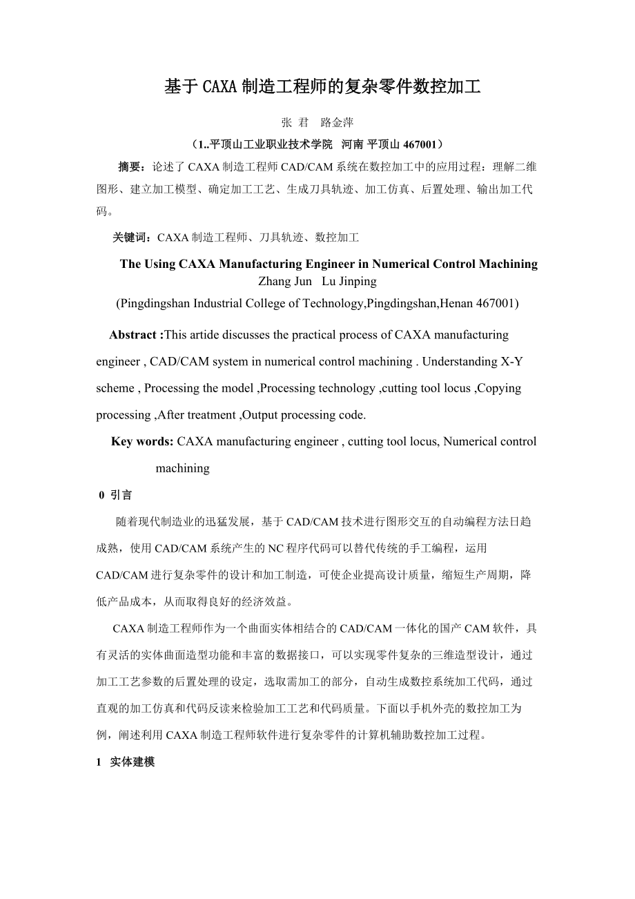 基于CAXA制造工程师的复杂零件数控加工.docx_第1页