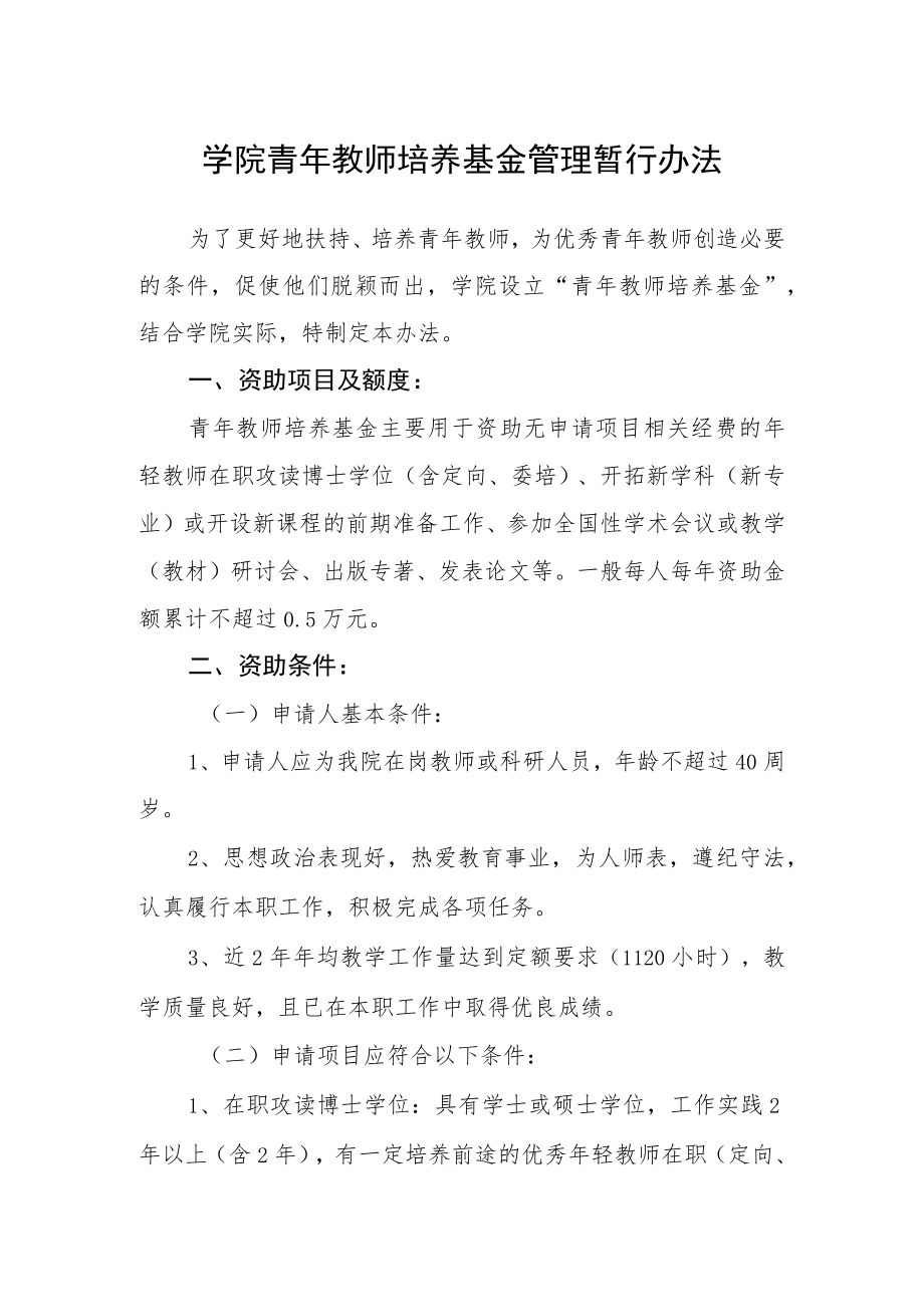 学院青年教师培养基金管理暂行办法.docx_第1页