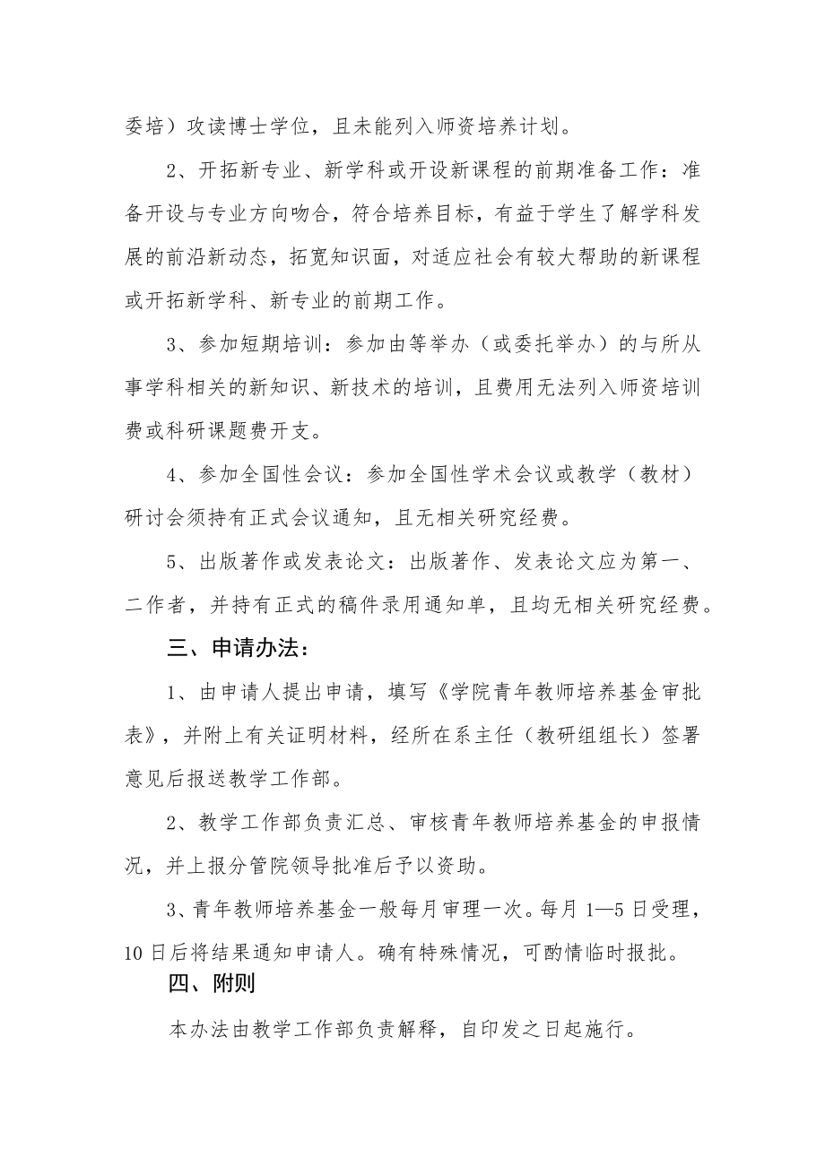 学院青年教师培养基金管理暂行办法.docx_第2页