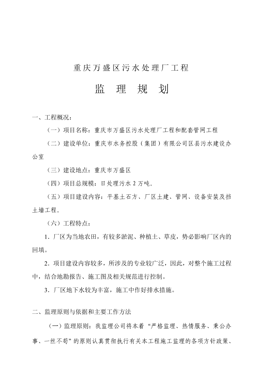 重庆某污水处理厂工程监理规划.docx_第1页