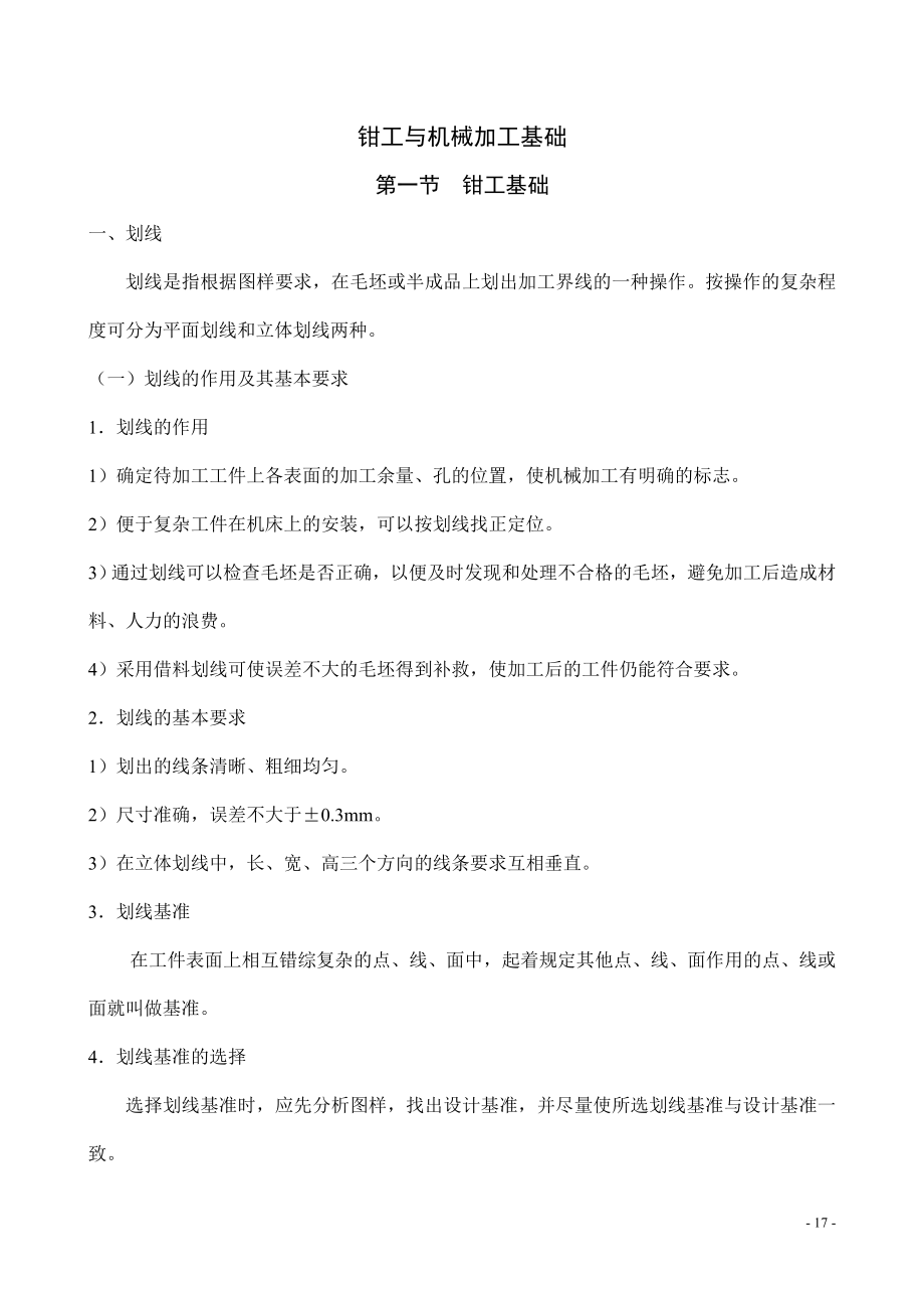 钳工与机械加工基础.docx_第1页