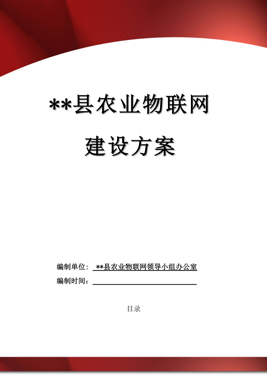 农业物联网工程建设方案.docx_第1页