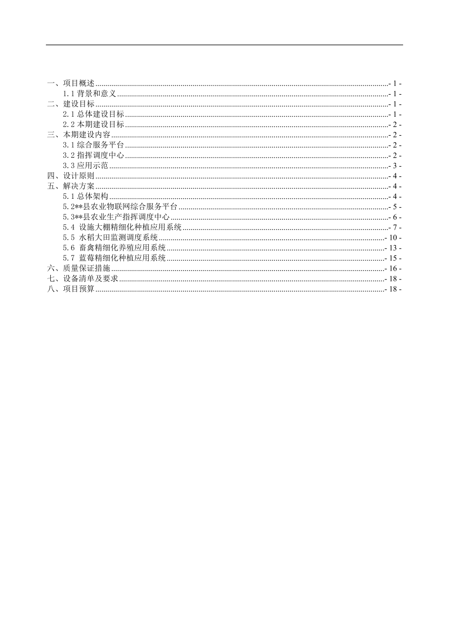 农业物联网工程建设方案.docx_第2页