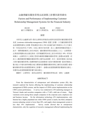 金融业顾客关系管理系统建置之影响因素与绩效.docx