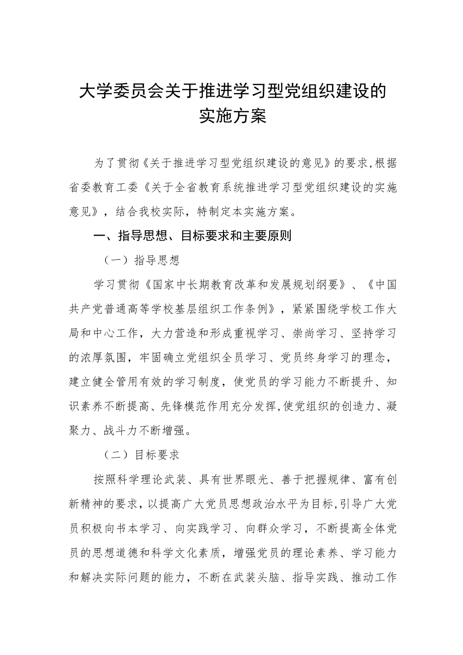 大学委员会关于推进学习型党组织建设的实施方案.docx_第1页