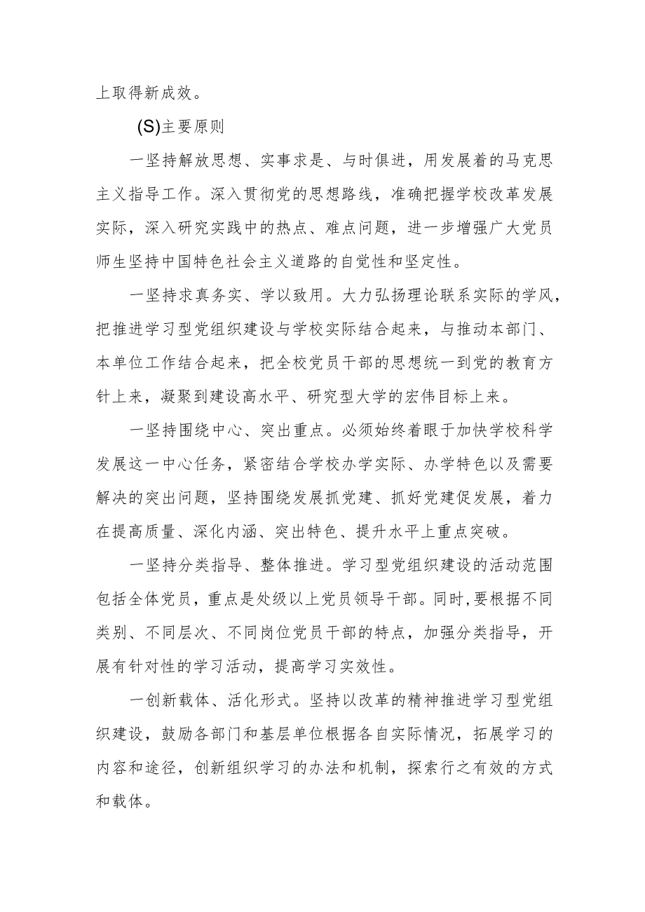 大学委员会关于推进学习型党组织建设的实施方案.docx_第2页