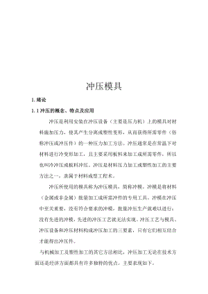 冲压模具总体结构设计（doc 40页）.docx