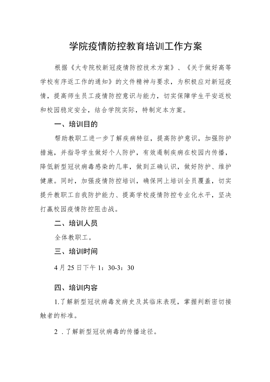 学院疫情防控教育培训工作方案.docx_第1页