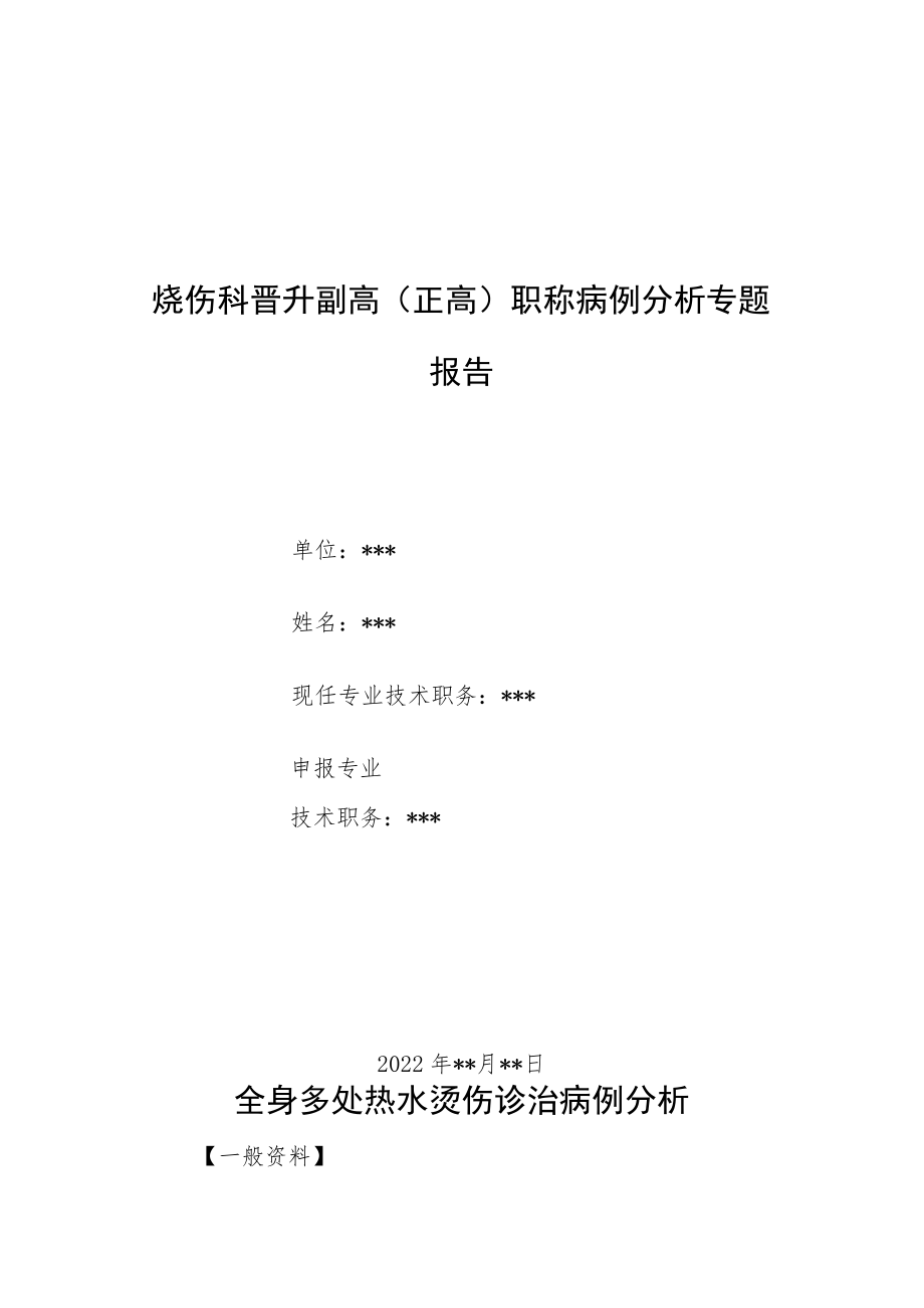 烧伤科医师晋升副主任（主任）医师病例分析专题报告（热水烫伤）.docx_第1页