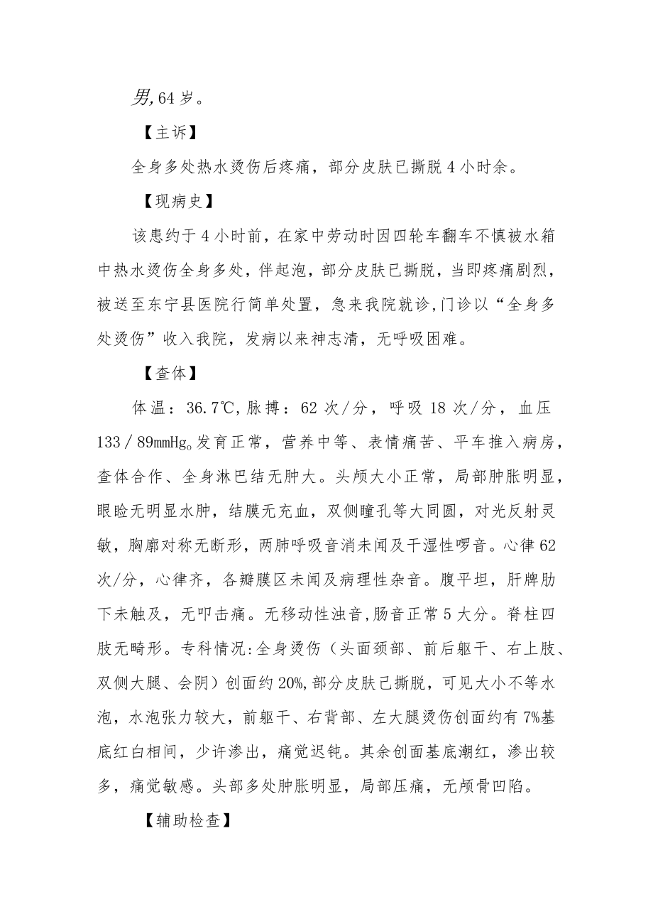 烧伤科医师晋升副主任（主任）医师病例分析专题报告（热水烫伤）.docx_第2页