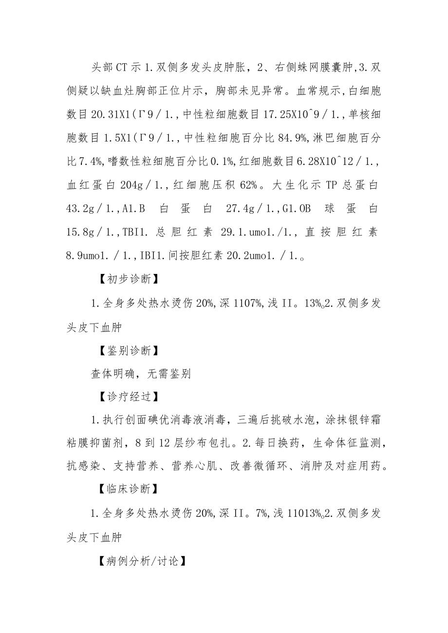 烧伤科医师晋升副主任（主任）医师病例分析专题报告（热水烫伤）.docx_第3页