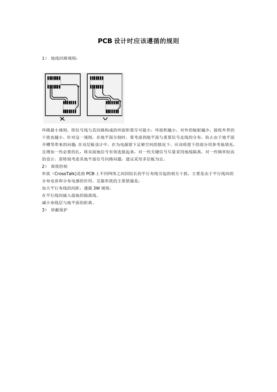 (13-1讲)PCB设计时应该遵循的规则.docx_第1页