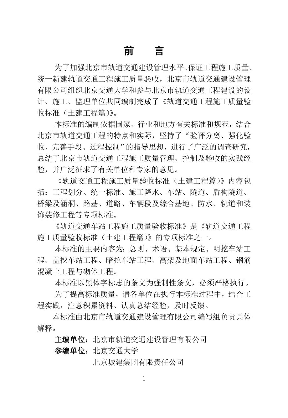 轨道交通车站工程施工质量验收标准.docx_第2页