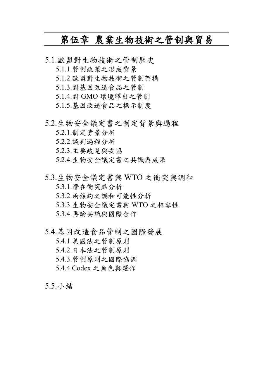 农业生物技术之管制与贸易.docx_第1页