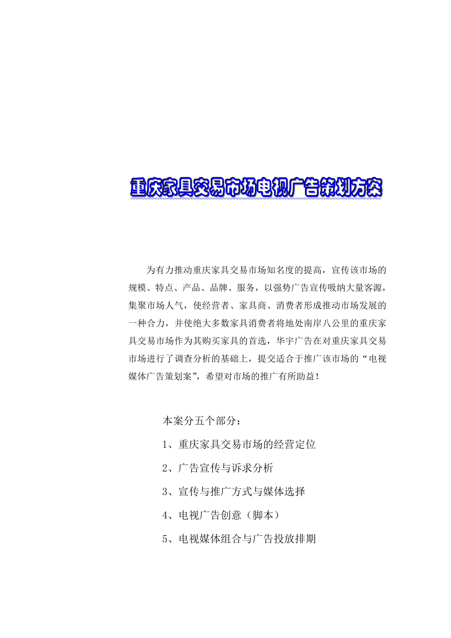 重庆家具交易市场电视广告策划方案.docx_第2页