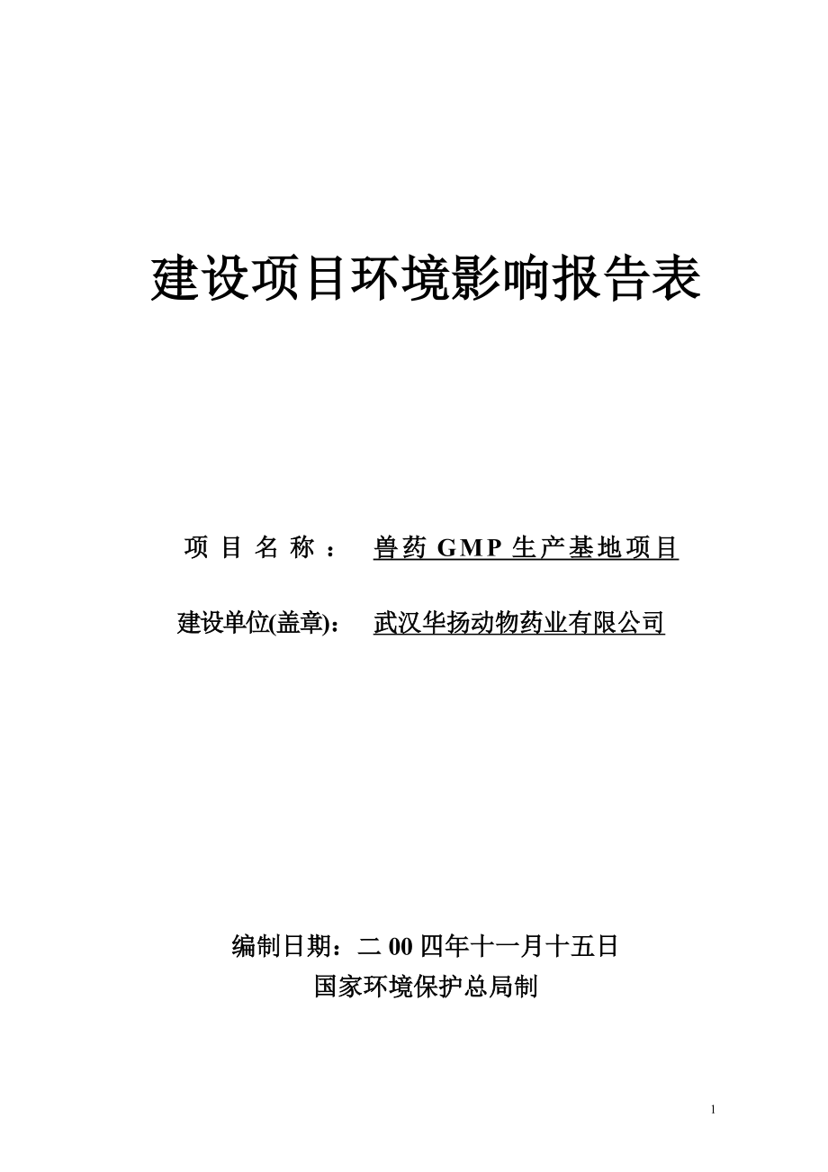 兽药GMP生产基地项目范本.docx_第1页