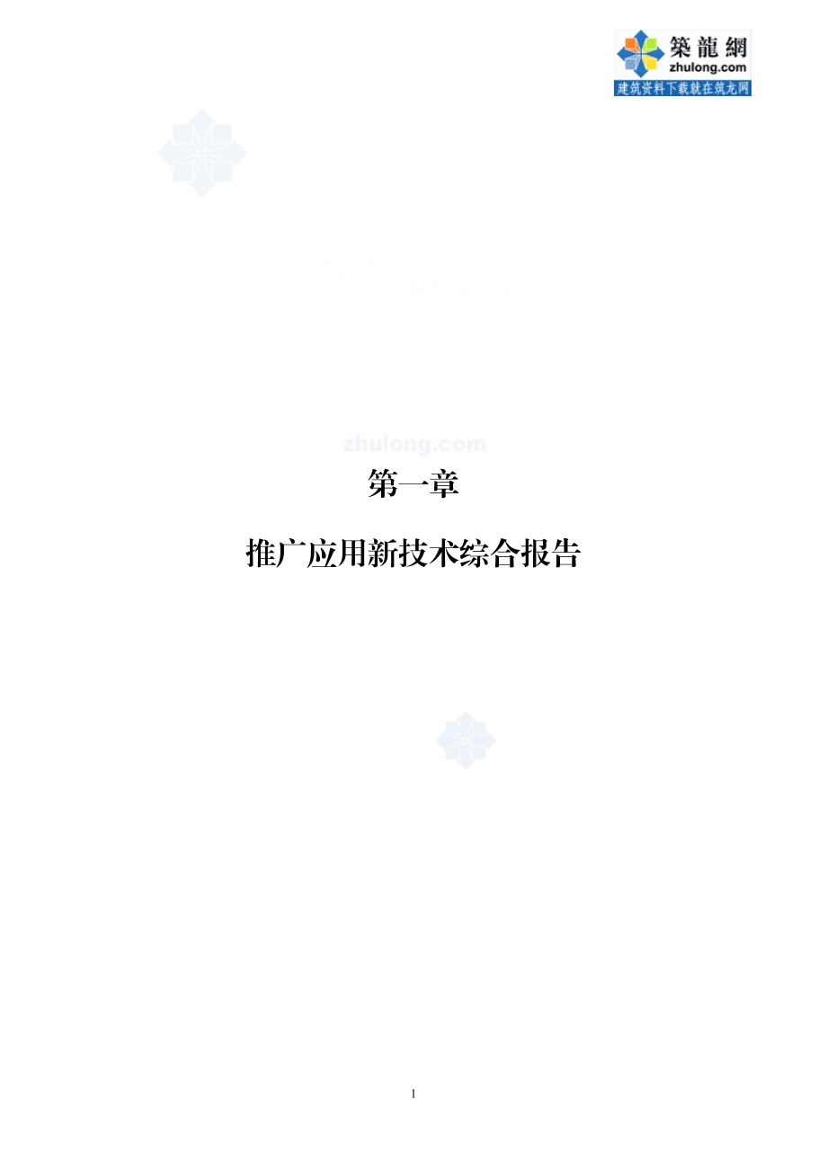 [福建]电力通信大楼科技示范工程资料汇编.docx_第1页